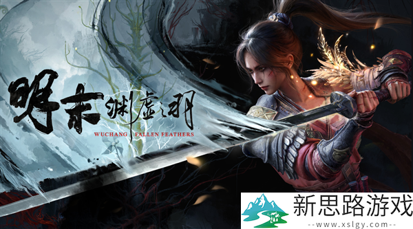 村里第二个大学生！《明末：渊虚之羽》PC配置需求公布：显卡最低GTX 1070