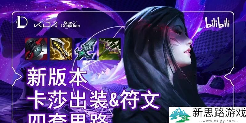 《完美卡莎s8.5装备选择-助你轻松登顶无敌ADC新策略！》