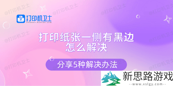 打印纸张边缘黑色条纹问题的解决方案-分享5种有效对策