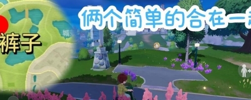《心动小镇》泡泡套装裤子怎么获得 泡泡套装裤子获取方法