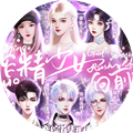 恋综作精少女向前冲橙光游戏破解版
