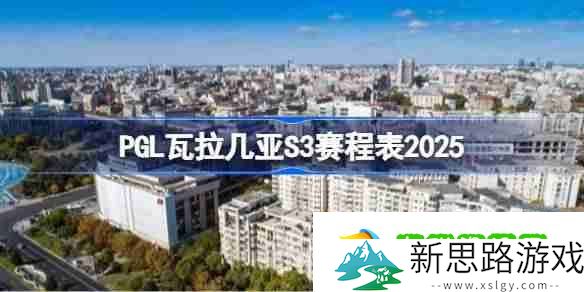 PGL瓦拉几亚S3赛程是怎么安排的 PGL瓦拉几亚S3赛程表2025