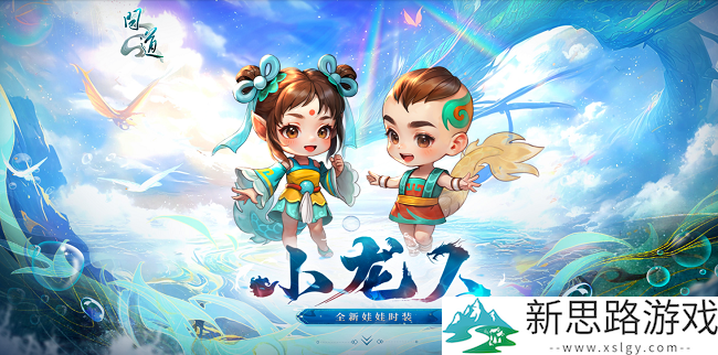 《问道》新元灵哪吒、新坐骑、新时装震撼来袭！19周年庆典盛大开启！