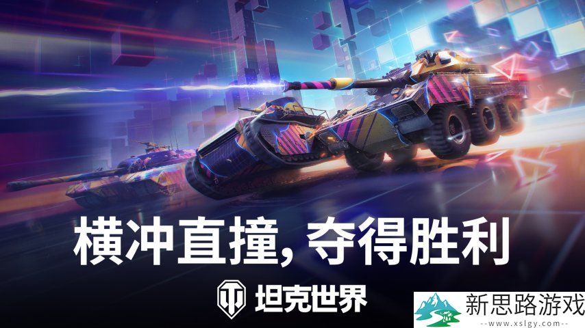驾驶坦克全速狂飙！《坦克世界》霓虹竞速模式已开启