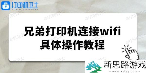 兄弟打印机怎么连接wifi-轻松设置Wi-Fi，提升打印效率