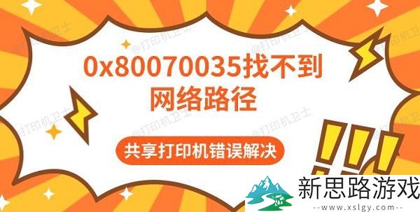 0x80070035无法连接网络-解决共享打印机无法访问的问题