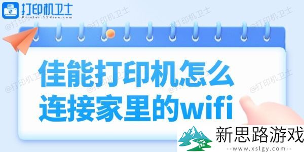 佳能打印机如何快速连接家庭WiFi-新手也能轻松上手！