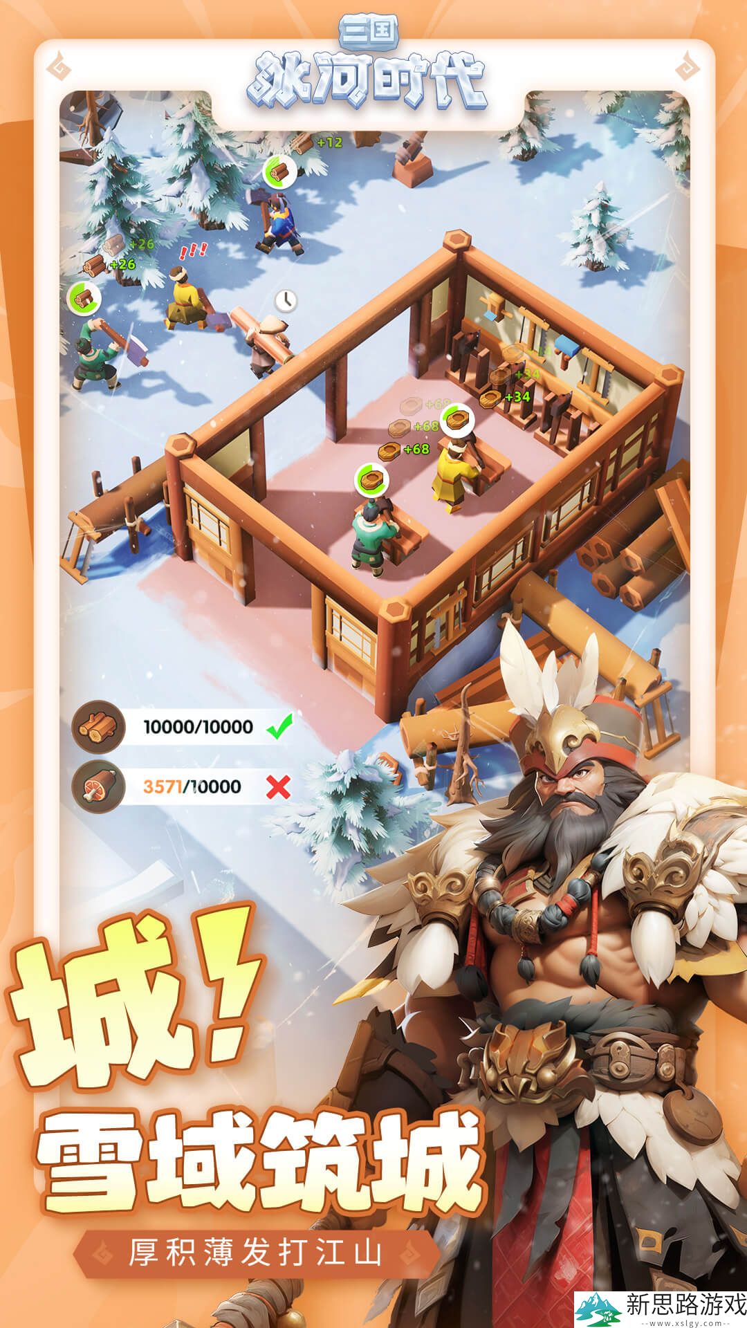 三国冰河时代官方正版手游