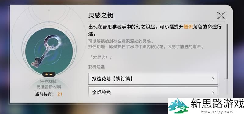 崩坏星穹铁道灵感之钥如何获取-灵感之钥材料详细解析