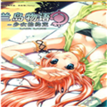 兰岛物语之少女的约定中文完整版