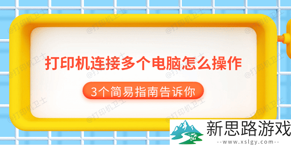 打印机共享方式：如何轻松连接多个电脑实现高效办公