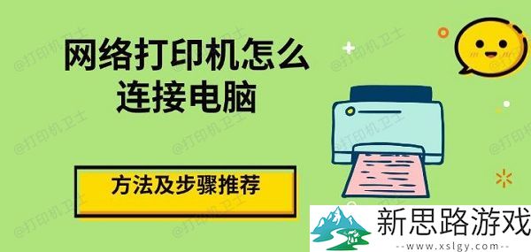 网络打印机连接电脑的方法与步骤详解-提高打印效率新方法