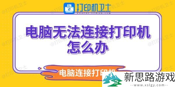 电脑无法连接打印机怎么办：最新打印机连接问题解决方案