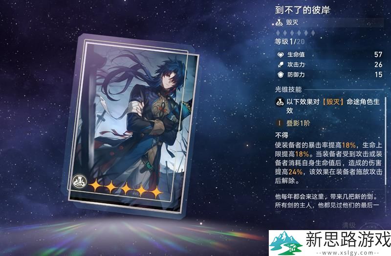 崩坏星穹铁道光锥强度分析-达到彼岸的可能性如何？