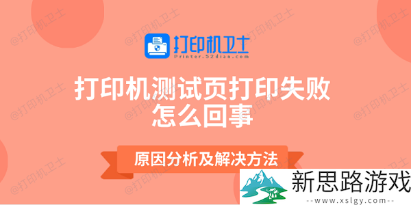 打印机测试页打印失败原因-走势分析与应对措施