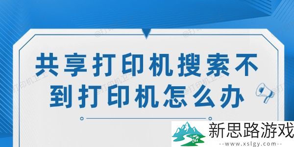 共享打印机无法搜索到打印机？-试试这6个有效解决方法
