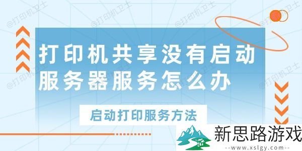 打印机共享服务未启动：如何快速解决这一常见问题？