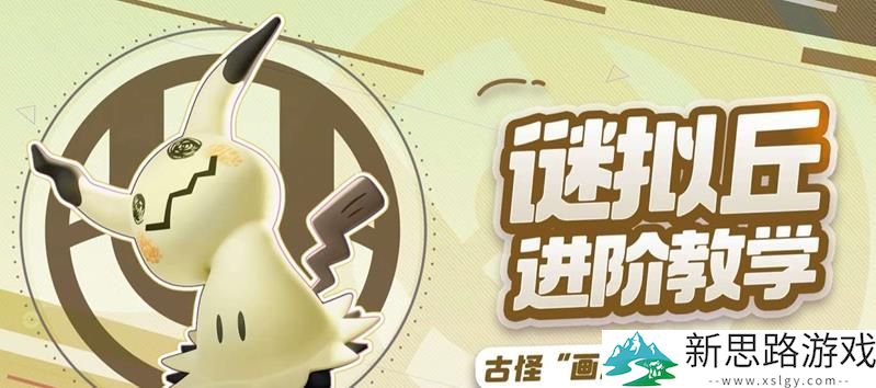 宝可梦大集结谜拟丘技巧与实战解析 - 如何在游戏中发挥优势