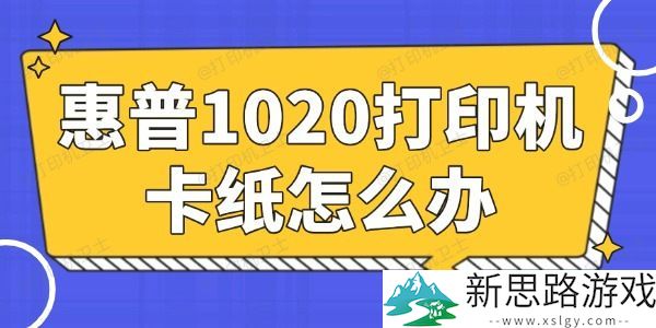 惠普1020打印机卡纸解决方法-实用技巧分享与常见问题解析