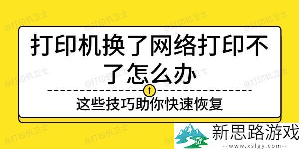 网络打印机故障排除技巧：如何快速解决打印机无法连接问题