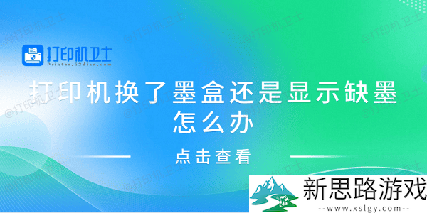 打印机墨盒更换后仍显示缺墨：原因分析与解决方案分享