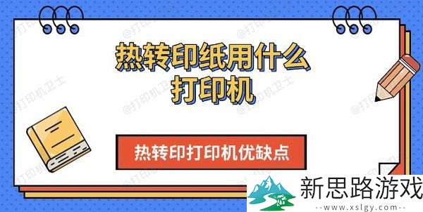 热转印纸打印机的选择-热转印打印机的优势与劣势分析