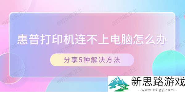 惠普打印机连不上电脑怎么办？-探讨5个高效解决方案