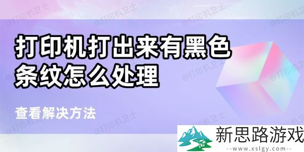 打印机黑条纹问题解决：6种有效方法助你快速修复