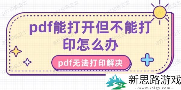 pdf无法打印怎么办-解析常见原因与解决方案