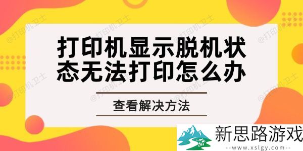打印机脱机状态解决方案-轻松几步恢复正常打印