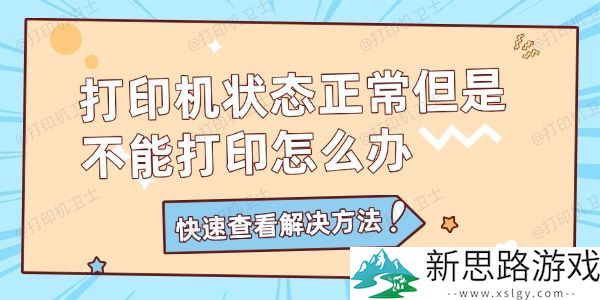打印机状态正常但无法打印：如何快速解决打印机无法打印的问题