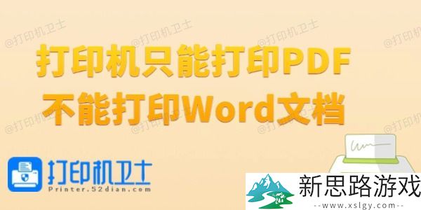 打印机无法打印Word文档原因分析：4种简洁方法解决PDF打印问题