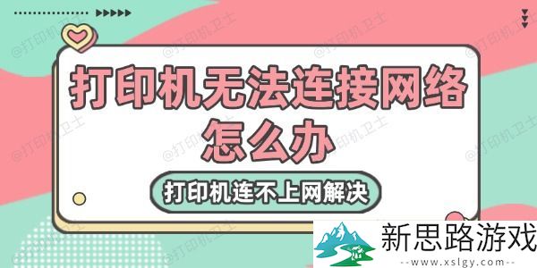 打印机无法连接网络的原因分析-如何解决打印机连不上网的问题