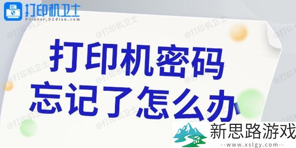 打印机密码找回方法-4种有效解决方案，轻松恢复设备使用