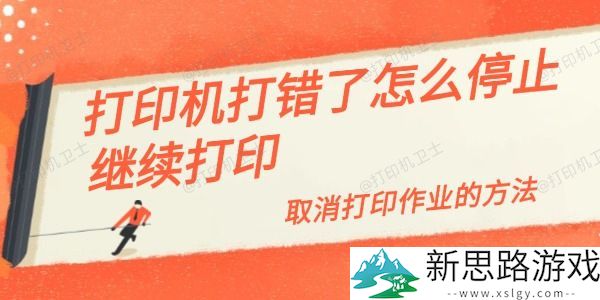 打印机停止打印的方法-如何快速取消错误打印作业