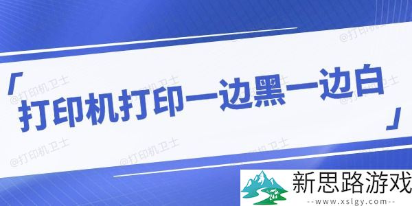 打印机打印一边黑一边白原因分析-有效应对技巧分享