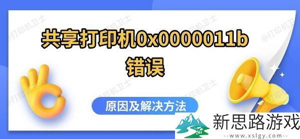 共享打印机0x0000011b错误-常见原因与最新解决方案分析