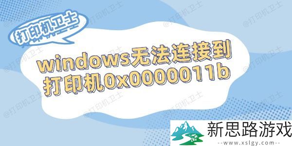 解决方案：如何修复Windows无法连接到打印机0x0000011b错误问题