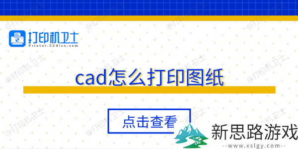 CAD打印图纸的方法-轻松掌握5个步骤，助你高效完成项目