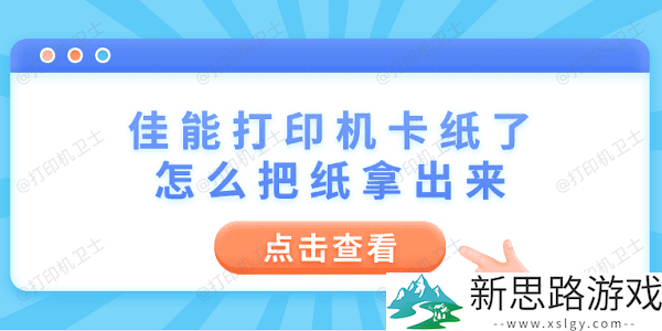 佳能打印机卡纸了怎么办-6个简单步骤轻松解决打印难题