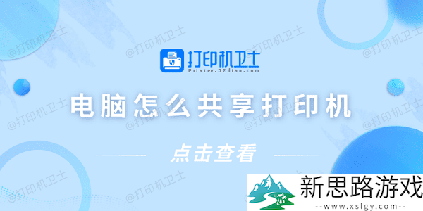 电脑共享打印机-轻松实现打印机连接与共享只需4步