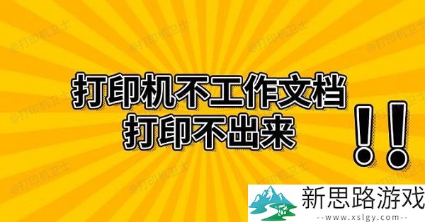 打印机不工作怎么办-教你解决文档打印不出来的问题