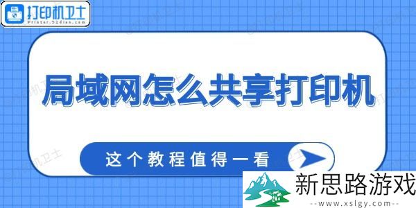 局域网打印机共享攻略：让办公效率翻倍的实用技巧