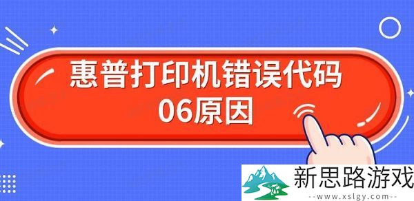 惠普打印机错误代码06的原因-如何有效解决Er06错误问题