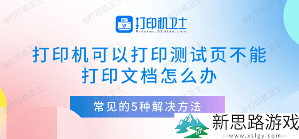 打印机无法打印文档的原因与解决方案：五种有效方法帮您排查故障