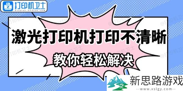 激光打印机打印不清晰的原因及解决方案-确保打印效果完美