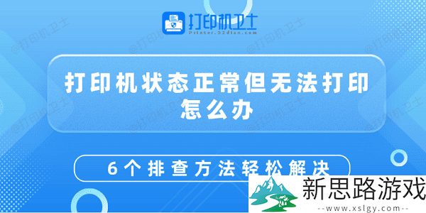 打印机状态良好但却无法正常工作？-6个排查方法帮你轻松解决