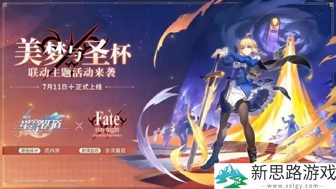 《崩坏》IP新作首曝！星穹铁道将与FateUBW联动