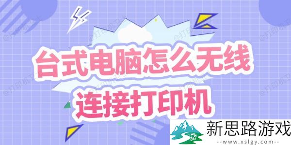 台式电脑无线连接打印机的方法 - 教你快速设定与使用技巧