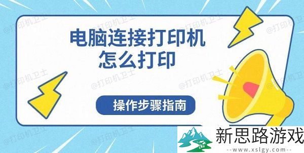 电脑连接打印机的方法-详细操作步骤与常见问题解答